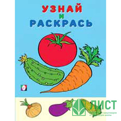 Раскраска А5 Узнай и Раскрась Помидор (Фламинго) арт.26325/33002 Раскраска А5 Узнай и Раскрась Помидор (Фламинго) арт.26325/33002