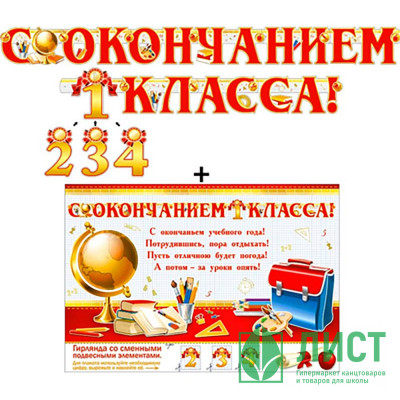 ВЫПУСКНОЙ Гирлянда-растяжка &quot;С окончанием 1,2,3,4 класса&quot; арт.700417Т ВЫПУСКНОЙ Гирлянда-растяжка "С окончанием 1,2,3,4 класса" арт.700417Т
