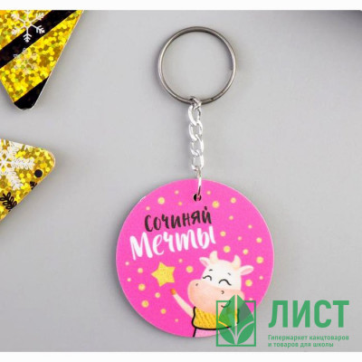 Брелок &quot;Сочиняй мечты&quot; 4см арт.5187909 Брелок "Сочиняй мечты" 4см арт.5187909