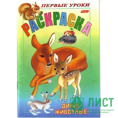 Раскраска А5 Первые уроки Дикие животные 8 листов (Hatber) арт 8Рц5_03059 Раскраска А5 Первые уроки Дикие животные 8 листов (Hatber) арт 8Рц5_03059