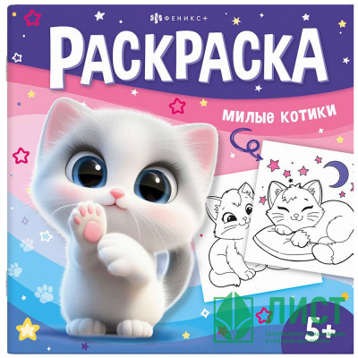 Раскраска А5 У меня лапки Милые котики(Феникс)  арт.71055 Раскраска А5 У меня лапки Милые котики(Феникс)  арт.71055