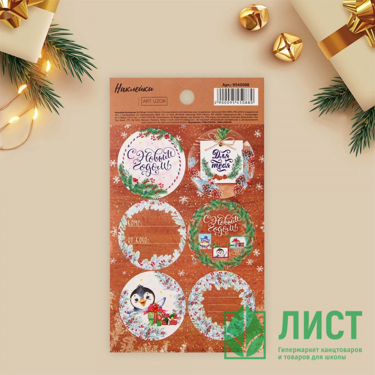Наклейки д/цветов и подарков "Новогодняя почта" арт.9545088