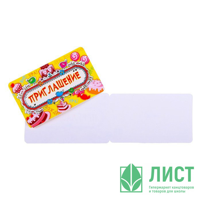 Открытка Приглашение арт.4214050