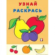 Раскраска А5 Узнай и Раскрась Яблоко и сливы (Фламинго) арт.33019