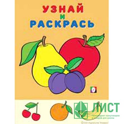 Раскраска А5 Узнай и Раскрась Яблоко и сливы (Фламинго) арт.33019 Раскраска А5 Узнай и Раскрась Яблоко и сливы (Фламинго) арт.33019
