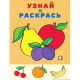 Раскраска А5 Узнай и Раскрась Яблоко и сливы (Фламинго) арт.33019
