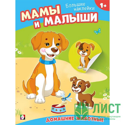 Книжка А5 с наклейками (Фламинго) Наклей малыша Домашние животные арт.33071 Книжка А5 с наклейками (Фламинго) Наклей малыша Домашние животные арт.33071