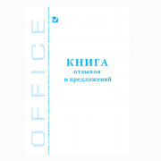 Книга отзывов и предложений 48л обложка картон арт.3351/КЖ-408/КОП-346/30-019/130088 (ст.20)