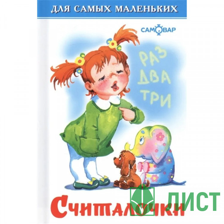 Книжка твердая обложка А6 Самовар Считалочки арт.007712