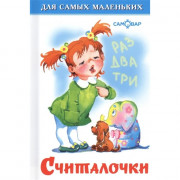 Книжка твердая обложка А6 (Самовар) Считалочки арт.007712