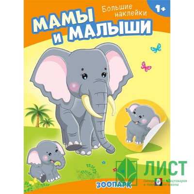 Книжка А5 с наклейками (Фламинго) Наклей малыша Зоопарк арт.33088 Книжка А5 с наклейками (Фламинго) Наклей малыша Зоопарк арт.33088