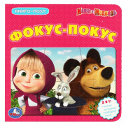 Книжка-пазл А6 (Умка) Маша и Медведь Фокус-Покус арт.978-5-506-08351-1