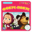 Книжка-пазл А6 (Умка) Маша и Медведь Фокус-Покус арт.978-5-506-08351-1 - 