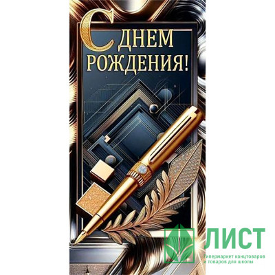 Открытка-конверт &quot;С Днем рождения!&quot; арт.10000551 Открытка-конверт "С Днем рождения!" арт.10000551