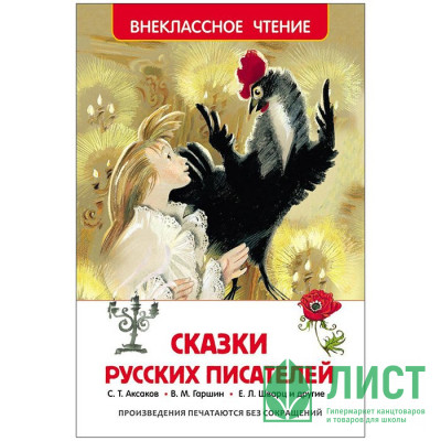 Книжка твердая обложка А5 (Росмэн) Внеклассное чтение Сказки русских писателей арт 26995 Книжка твердая обложка А5 (Росмэн) Внеклассное чтение Сказки русских писателей арт 26995