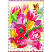 Открытка "С 8 Марта!" тюльпаны 15*10см арт.06657Т