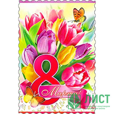 Открытка &quot;С 8 Марта!&quot; тюльпаны 15*10см арт.06657Т Открытка "С 8 Марта!" тюльпаны 15*10см арт.06657Т