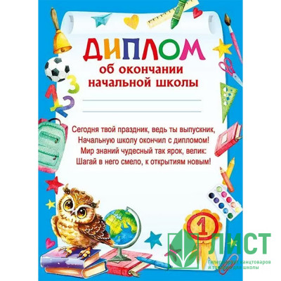 ВЫПУСКНОЙ Диплом &quot;Об окончании начальной школы&quot; А5 арт.044191 ВЫПУСКНОЙ Диплом "Об окончании начальной школы" А5 арт.044191