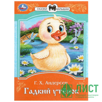 Книжка мягкая обложка А5 (Умка) Сказки малышам Гадкий утенок Андерсен Г.Х. арт.978-5-506-09007-6 Книжка мягкая обложка А5 (Умка) Сказки малышам Гадкий утенок Андерсен Г.Х. арт.978-5-506-09007-6