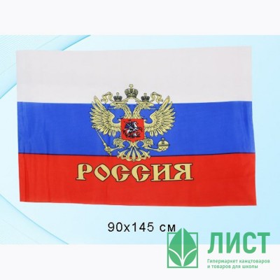 Флаг РФ 90*145см с Гербом (полотно) Флаг РФ 90*145см с Гербом (полотно)