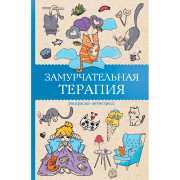 Раскраска А5 Антистресс Замурчательная терапия (АСТ) арт.978-5-17-172185-5