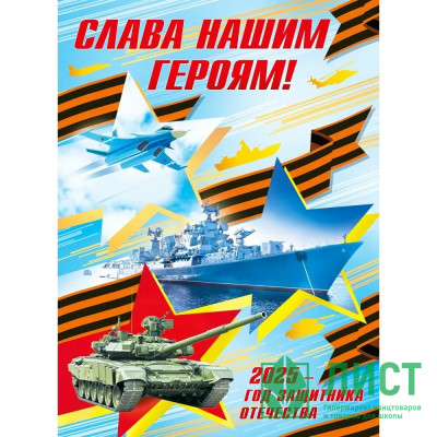 Плакат &quot;Слава нашим героям! 2025 - год защитника Отечества&quot; А2 арт.7.0000447 Плакат "Слава нашим героям! 2025 - год защитника Отечества" А2 арт.7.0000447
