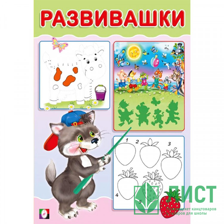 Книжка мягкая обложка А5 (Фламинго) Развивашки Волчонок арт.33422