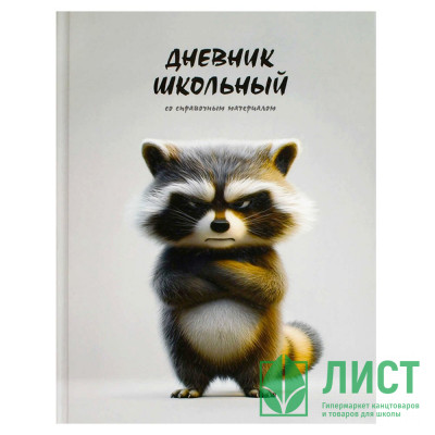 Дневник школьный твердая обложка (Феникс) Сердитый енот матовая ламинация выборочный  УФ-лак арт.70993 Дневник школьный твердая обложка (Феникс) Сердитый енот матовая ламинация выборочный  УФ-лак арт.70993