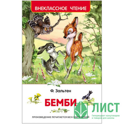 Книжка твердая обложка А5 (РОСМЭН) Внеклассное чтение Бемби Зальтен Ф арт 30354 Книжка твердая обложка А5 (РОСМЭН) Внеклассное чтение Бемби Зальтен Ф арт 30354