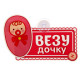 Автотабличка Везу дочку