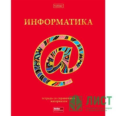 Тетрадь предметная 46 листов (Hatber) Красный шик Информатика матовая ламинация 3D фольга арт.46Т5лофВd1_28589 Тетрадь предметная 46 листов (Hatber) Красный шик Информатика матовая ламинация 3D фольга арт.46Т5лофВd1_28589