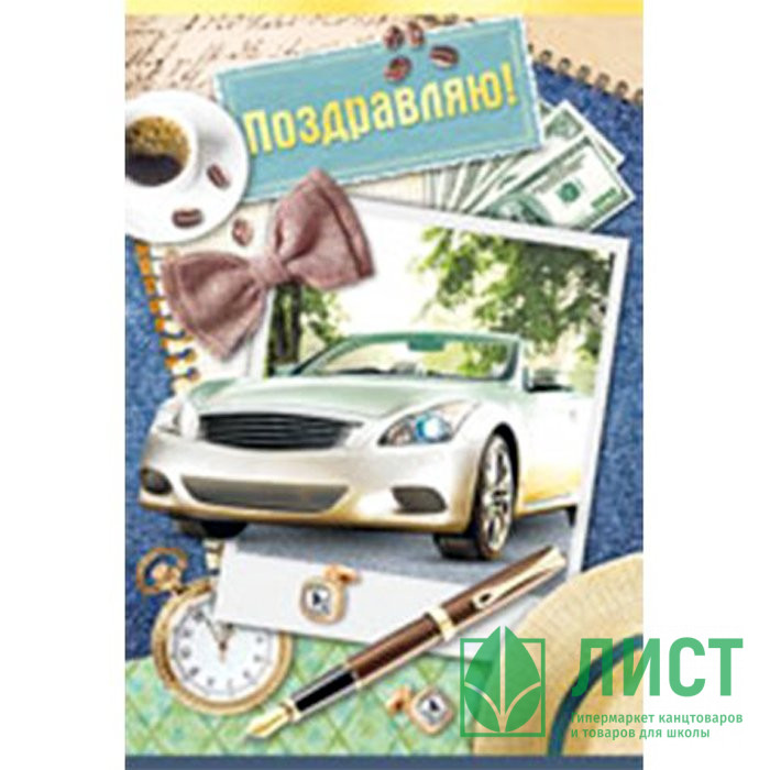 Открытка А5 Поздравляем! арт.25.367.00