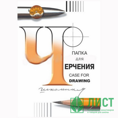 Папка для черчения А3 24л. (ГОЗНАК С.-П.) 200гр школьная арт.3с63 Папка для черчения А3 24л. (ГОЗНАК С.-П.) 200гр школьная арт.3с63