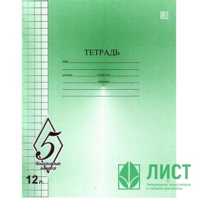 Тетрадь 12 листов крупная клетка (КФОБ) Великолепная пятерка арт TW 512 O0 V5 6 Тетрадь 12 листов крупная клетка (КФОБ) Великолепная пятерка арт TW 512 O0 V5 6