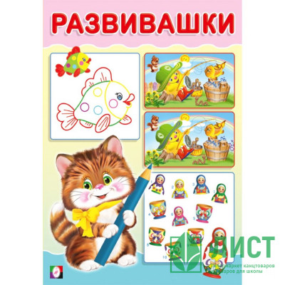 Книжка мягкая обложка А5 (Фламинго) Развивашки Котик арт.33408 Книжка мягкая обложка А5 (Фламинго) Развивашки Котик арт.33408