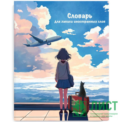 Тетрадь для записи иностранных слов 48 листов А5 клетка скоба (Феникс) Путешествие арт.69364 Тетрадь для записи иностранных слов 48 листов А5 клетка скоба (Феникс) Путешествие арт.69364