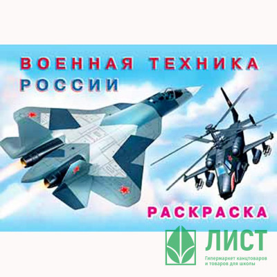 Раскраска А5 для мальчиков Военная техника России (Фламинго) арт 26684/32357 Раскраска А5 для мальчиков Военная техника России (Фламинго) арт 26684/32357