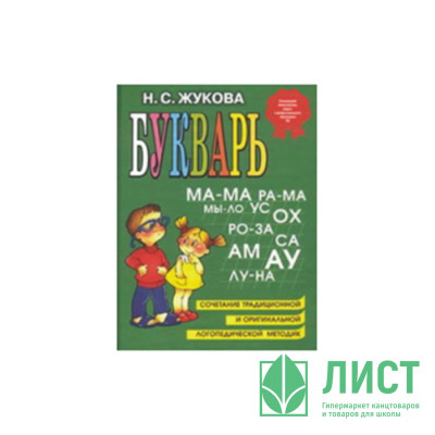 Книжка твердая обложка А4 (Эксмо) Букварь Жукова для 5-6 лет арт 978-5-699-47515-5 Книжка твердая обложка А4 (Эксмо) Букварь Жукова для 5-6 лет арт 978-5-699-47515-5