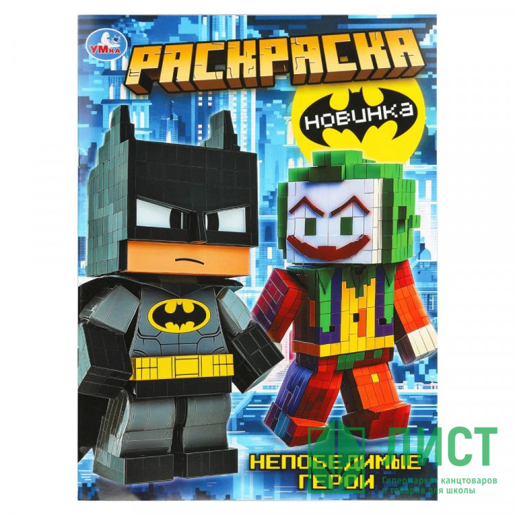 Раскраска А4 Непобедимые герои (Умка) 16 стр арт.978-5-506-11154-2