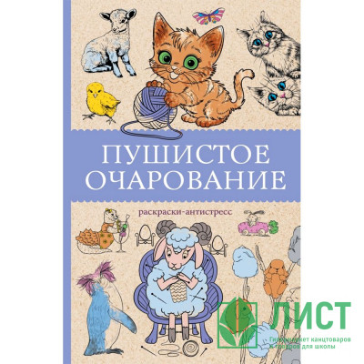 Раскраска А5 Антистресс Пушистое очарование (АСТ) арт.978-5-17-173050-5 Раскраска А5 Антистресс Пушистое очарование (АСТ) арт.978-5-17-173050-5