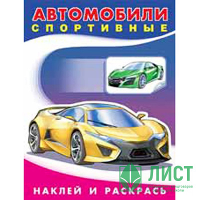 Раскраска А5 с наклейками Автомобили спортивные (Фламинго) арт 26387/30810 Раскраска А5 с наклейками Автомобили спортивные (Фламинго) арт 26387/30810
