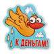 Автотабличка К деньгам