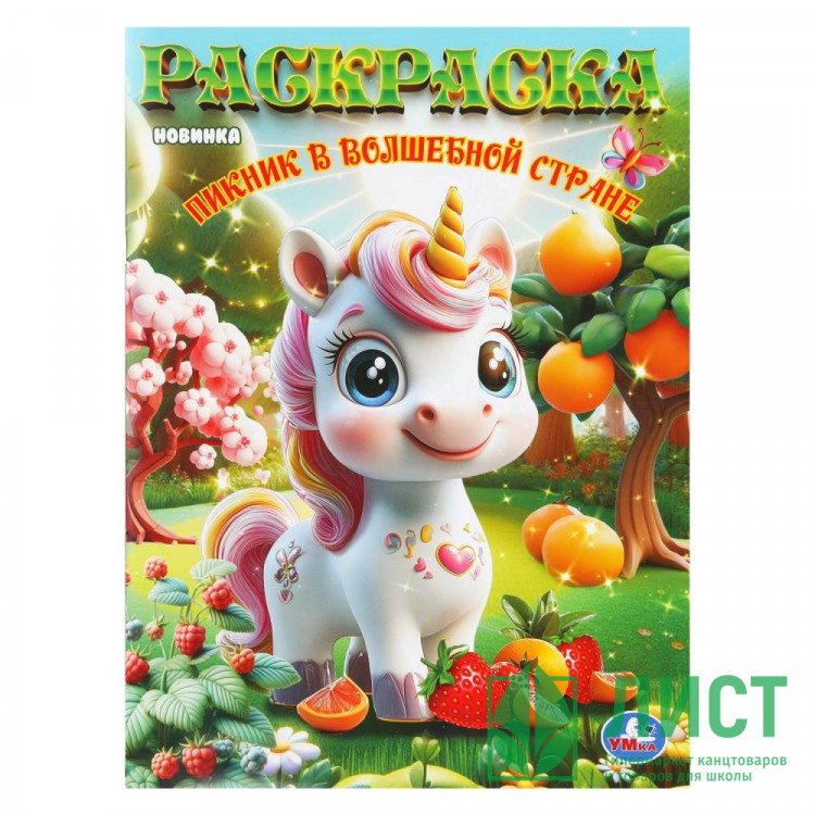 Раскраска А4 Пикник в волшебной стране (Умка) 16 стр арт.978-5-506-11187-0