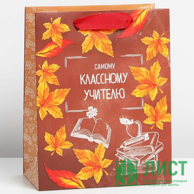 Пакет подароч.бумаж. 18*23*10см «Классному учителю» арт.7489527 Пакет подароч.бумаж. 18*23*10см «Классному учителю» арт.7489527