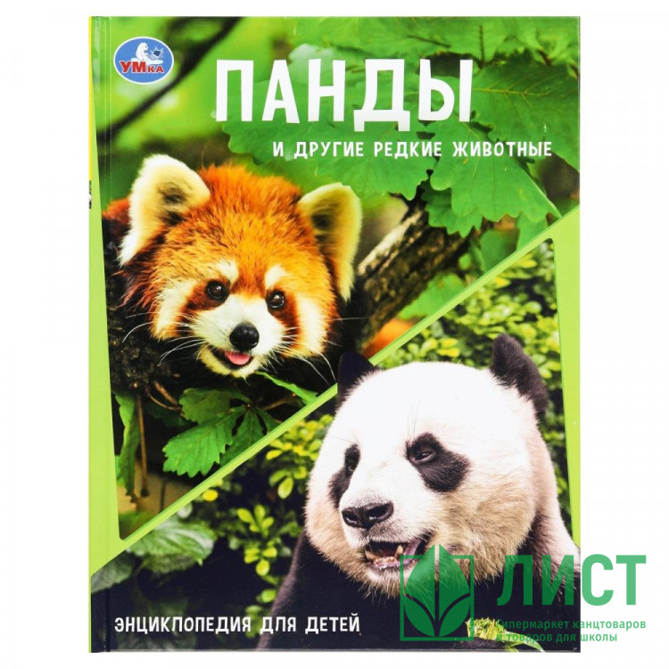 Энциклопедия А4 Панды и другие редкие животные Умка арт.978-5-506-10881-8