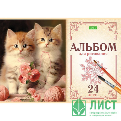 Альбом для рисования 24 листа скоба (Hatber) На мягких лапках ассорти арт.24А4C Альбом для рисования 24 листа скоба (Hatber) На мягких лапках ассорти арт.24А4C