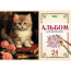 Альбом для рисования 24 листа скоба (Hatber) На мягких лапках ассорти арт.24А4C - 