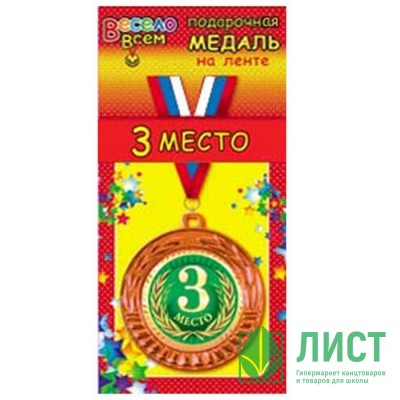 Медаль &quot;3 место&quot; 08см металлическая арт.1МДЛ-050 Медаль "3 место" 08см металлическая арт.1МДЛ-050