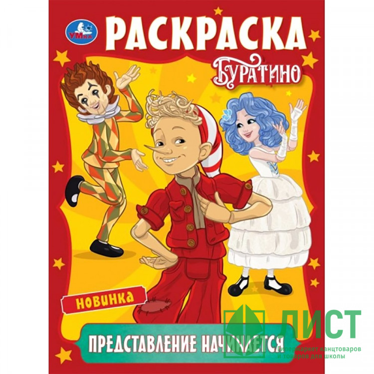Раскраска А4 Буратино Представление начинается (Умка) 16 стр арт.978-5-506-11089-7