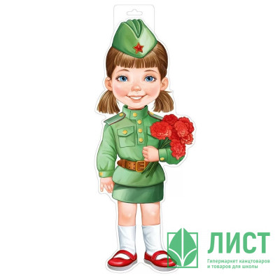 Плакат &quot;Девочка в военной форме с гвоздиками&quot; 53*20см арт.59,018,00 Плакат "Девочка в военной форме с гвоздиками" 53*20см арт.59,018,00